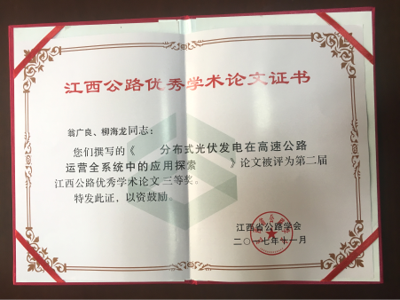 公司光伏发电应用研究喜获第二届“江西公路优秀学术论文奖”三等奖