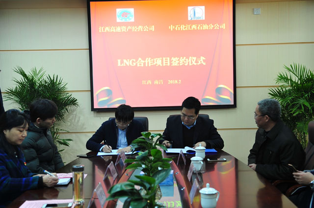 资产经营公司与中石化江西石油分公司举行LNG合作项目签约仪式