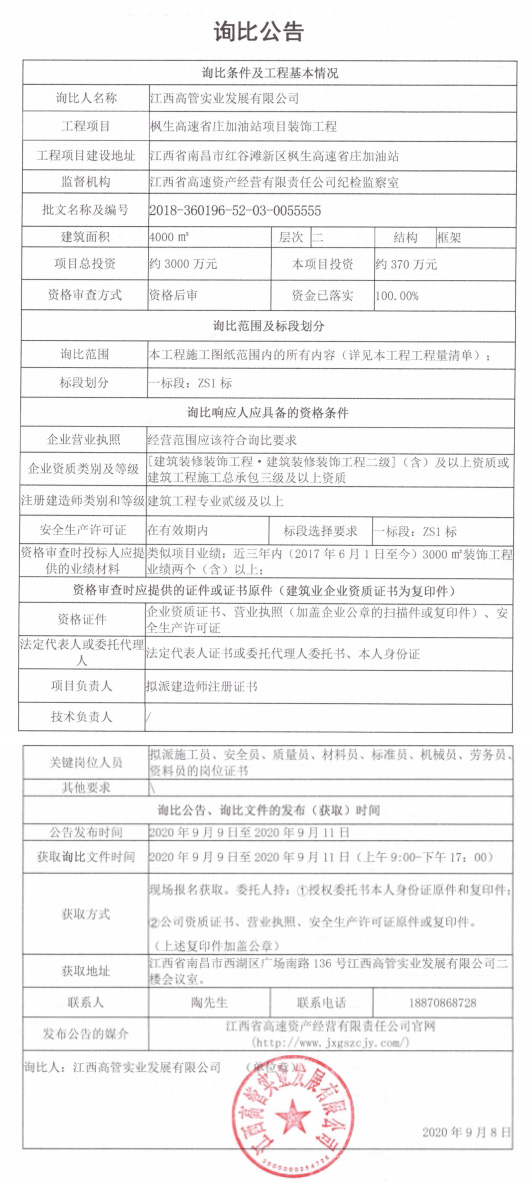 枫生高速省庄加油站项目装饰工程询比公告