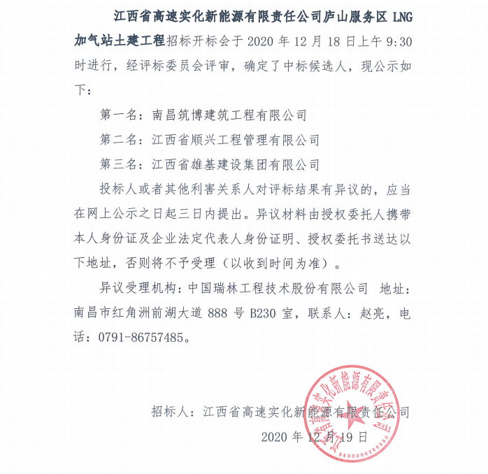 江西省高速实化新能源有限责任公司庐山服务区LNG加气站土建工程中标候选人排序公示公告