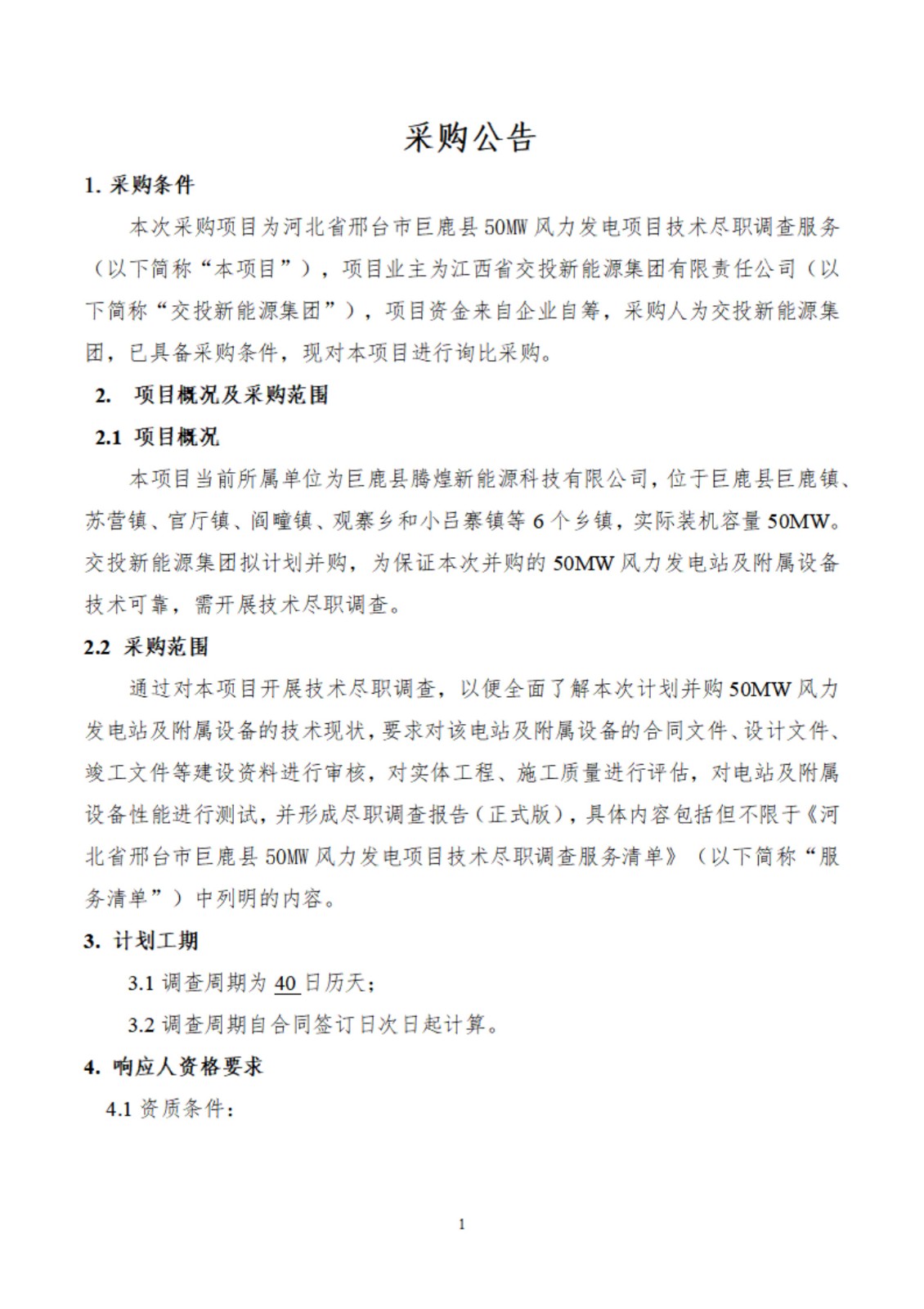 河北省邢台市巨鹿县50MW风力发电项目技术尽职调查服务采购公告