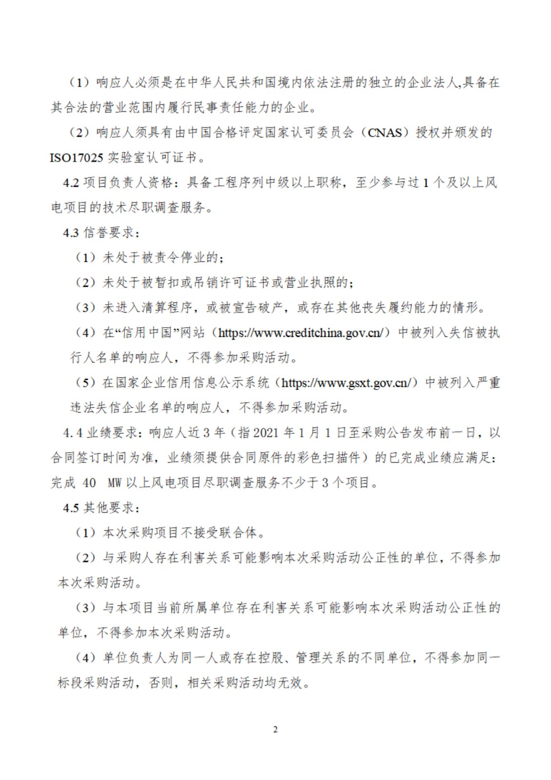 河北省邢台市巨鹿县50MW风力发电项目技术尽职调查服务采购公告