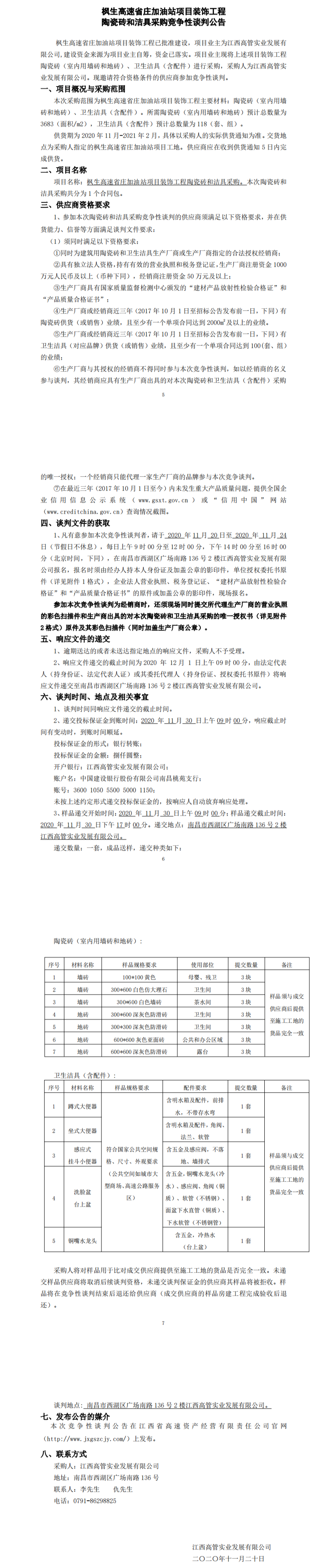 枫生高速省庄加油站项目装饰工程陶瓷砖和洁具采购竞争性谈判公告