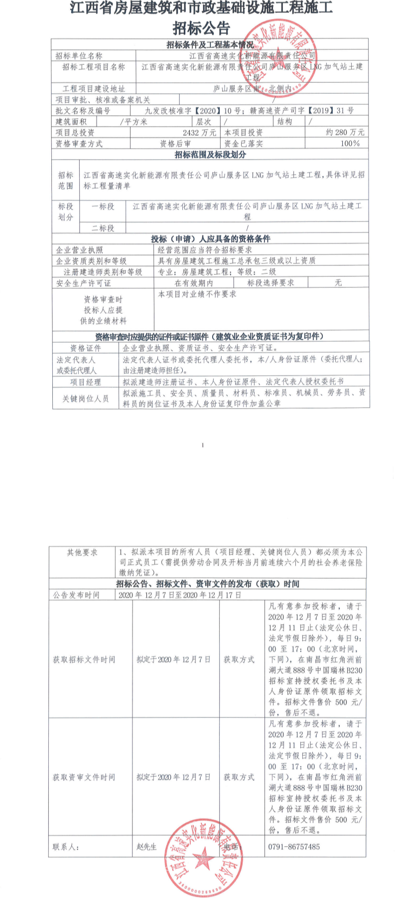 江西省高速实化新能源有限责任公司庐山服务区LNG加气站土建工程招标公告
